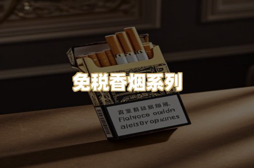 免税香烟系列